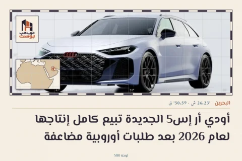 أودي أر إس5 الجديدة تبيع كامل إنتاجها لعام 2026 بعد طلبات أوروبية مضاعفة