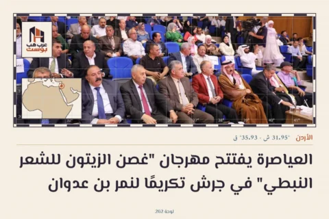 العياصرة يفتتح مهرجان "غصن الزيتون للشعر النبطي" في جرش تكريمًا لنمر بن عدوان