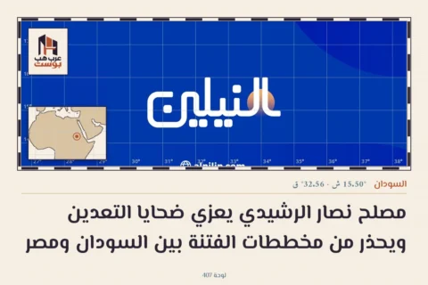 مصلح نصار الرشيدي يعزي ضحايا التعدين ويحذر من مخططات الفتنة بين السودان ومصر