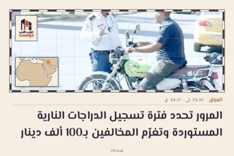 المرور تحدد فترة تسجيل الدراجات النارية المستوردة وتغرّم المخالفين بـ100 ألف دينار