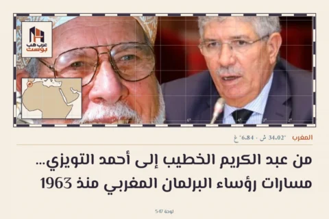 من عبد الكريم الخطيب إلى أحمد التويزي… مسارات رؤساء البرلمان المغربي منذ 1963