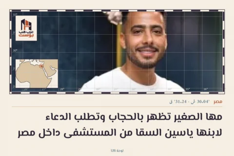 مها الصغير تظهر بالحجاب وتطلب الدعاء لابنها ياسين السقا من المستشفى داخل مصر