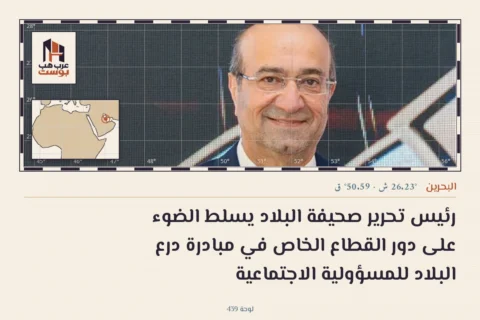 رئيس تحرير صحيفة البلاد يسلط الضوء على دور القطاع الخاص في مبادرة درع البلاد للمسؤولية الاجتماعية