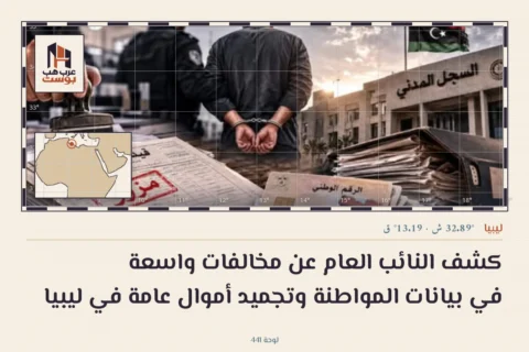 كشف النائب العام عن مخالفات واسعة في بيانات المواطنة وتجميد أموال عامة في ليبيا
