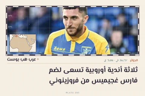 ثلاثة أندية أوروبية تسعى لضم فارس غجيميس من فروزينوني