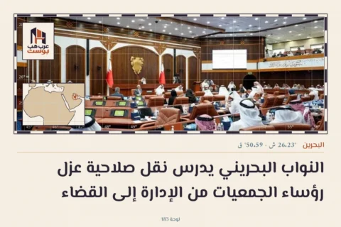 النواب البحريني يدرس نقل صلاحية عزل رؤساء الجمعيات من الإدارة إلى القضاء
