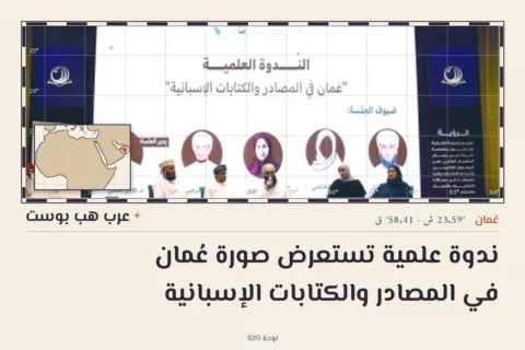 ندوة علمية تستعرض صورة عُمان في المصادر والكتابات الإسبانية