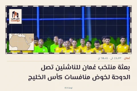 بعثة منتخب عُمان للناشئين تصل الدوحة لخوض منافسات كأس الخليج