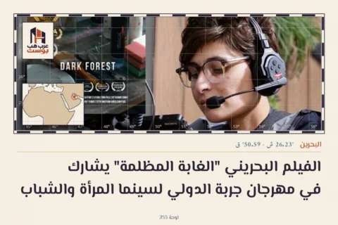 الفيلم البحريني "الغابة المظلمة" يشارك في مهرجان جربة الدولي لسينما المرأة والشباب
