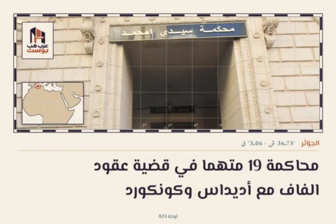 محاكمة 19 متهما في قضية عقود الفاف مع أديداس وكونكورد