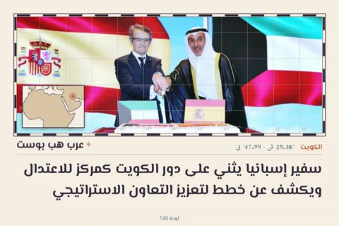 سفير إسبانيا يثني على دور الكويت كمركز للاعتدال ويكشف عن خطط لتعزيز التعاون الاستراتيجي