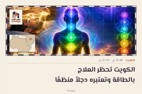 الكويت تحظر العلاج بالطاقة وتعتبره دجلاً منظمًا