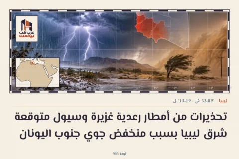 تحذيرات من أمطار رعدية غزيرة وسيول متوقعة شرق ليبيا بسبب منخفض جوي جنوب اليونان