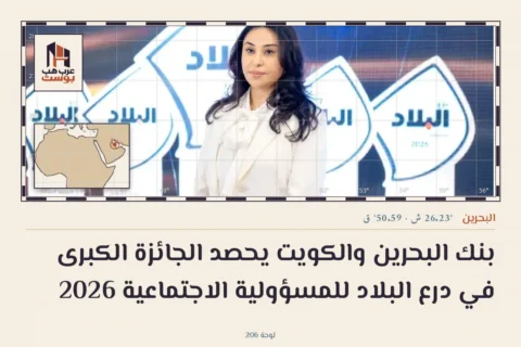 بنك البحرين والكويت يحصد الجائزة الكبرى في درع البلاد للمسؤولية الاجتماعية 2026
