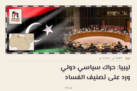 ليبيا: حراك سياسي دولي ورد على تصنيف الفساد