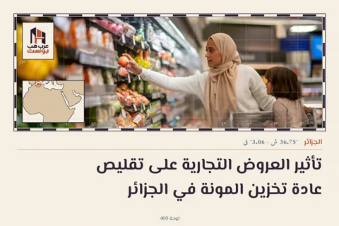 تأثير العروض التجارية على تقليص عادة تخزين المونة في الجزائر