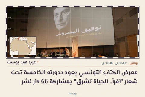معرض الكتاب التونسي يعود بدورته الخامسة تحت شعار "اقرأ.. الحياة تشرق" بمشاركة 66 دار نشر