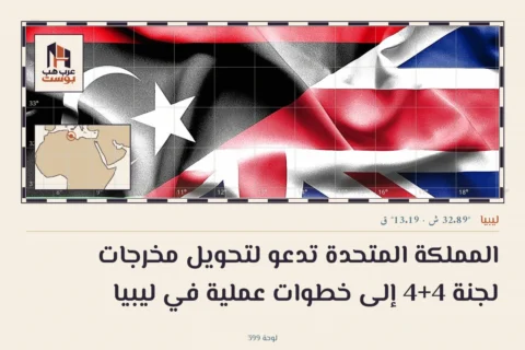 المملكة المتحدة تدعو لتحويل مخرجات لجنة 4+4 إلى خطوات عملية في ليبيا