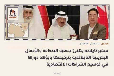 سفير تايلاند يهنئ جمعية الصداقة والأعمال البحرينية التايلاندية بترخيصها ويؤكد دورها في توسيع الشراكات الاقتصادية