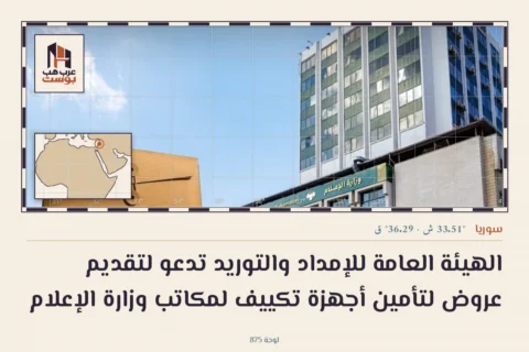 الهيئة العامة للإمداد والتوريد تدعو لتقديم عروض لتأمين أجهزة تكييف لمكاتب وزارة الإعلام