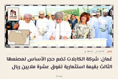 عُمان: شركة الكابلات تضع حجر الأساس لمصنعها الثالث بقيمة استثمارية تفوق عشرة ملايين ريال
