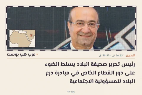 رئيس تحرير صحيفة البلاد يسلط الضوء على دور القطاع الخاص في مبادرة درع البلاد للمسؤولية الاجتماعية