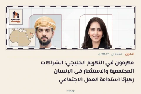 مكرمون في التكريم الخليجي: الشراكات المجتمعية والاستثمار في الإنسان ركيزتا استدامة العمل الاجتماعي