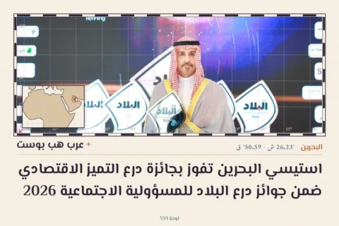 استيسي البحرين تفوز بجائزة درع التميز الاقتصادي ضمن جوائز درع البلاد للمسؤولية الاجتماعية 2026