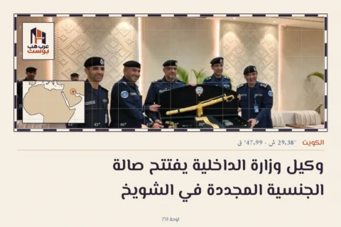وكيل وزارة الداخلية يفتتح صالة الجنسية المجددة في الشويخ