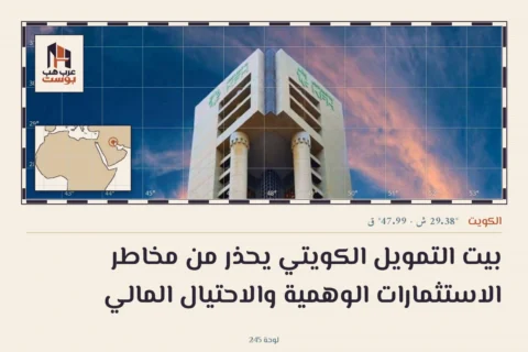 بيت التمويل الكويتي يحذر من مخاطر الاستثمارات الوهمية والاحتيال المالي
