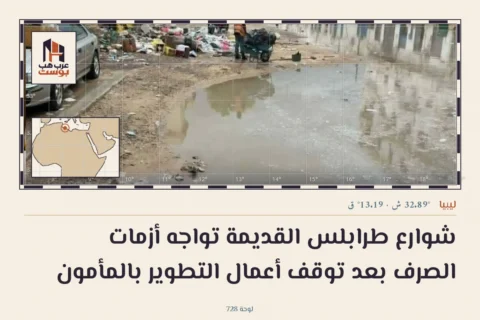 شوارع طرابلس القديمة تواجه أزمات الصرف بعد توقف أعمال التطوير بالمأمون