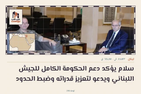 سلام يؤكد دعم الحكومة الكامل للجيش اللبناني ويدعو لتعزيز قدراته وضبط الحدود