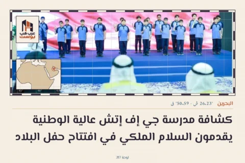 كشافة مدرسة جي إف إتش عالية الوطنية يقدمون السلام الملكي في افتتاح حفل البلاد