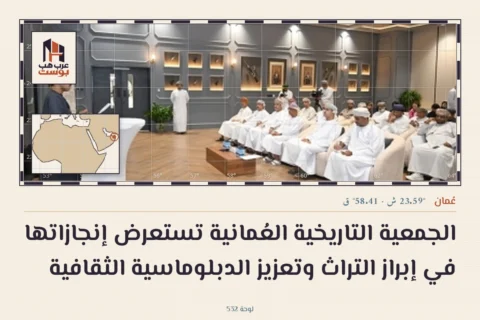 الجمعية التاريخية العُمانية تستعرض إنجازاتها في إبراز التراث وتعزيز الدبلوماسية الثقافية