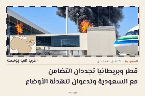 قطر وبريطانيا تجددان التضامن مع السعودية وتدعوان لتهدئة الأوضاع