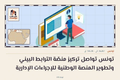 تونس تواصل تركيز منصّة الترابط البيني وتطوير المنصة الوطنية للإجراءات الإدارية