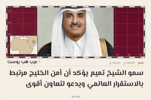 سمو الشيخ تميم يؤكد أن أمن الخليج مرتبط بالاستقرار العالمي ويدعو لتعاون أقوى