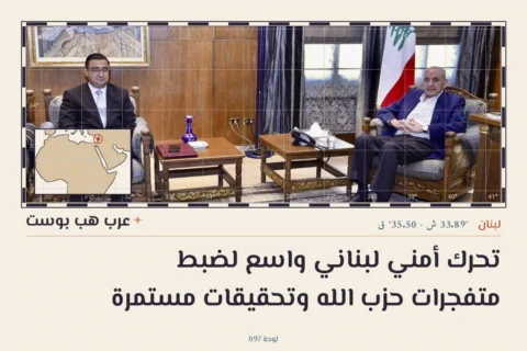تحرك أمني لبناني واسع لضبط متفجرات حزب الله وتحقيقات مستمرة