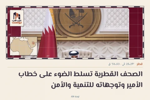 الصحف القطرية تسلط الضوء على خطاب الأمير وتوجهاته للتنمية والأمن