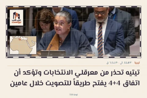تيتيه تحذر من معرقلي الانتخابات وتؤكد أن اتفاق 4+4 يفتح طريقاً للتصويت خلال عامين