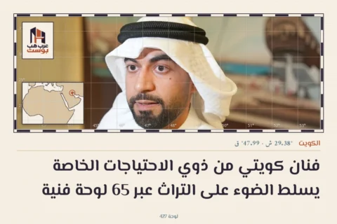 فنان كويتي من ذوي الاحتياجات الخاصة يسلط الضوء على التراث عبر 65 لوحة فنية