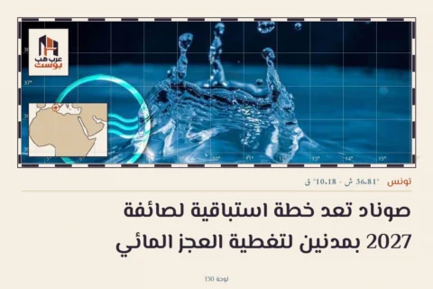 صوناد تعد خطة استباقية لصائفة 2027 بمدنين لتغطية العجز المائي