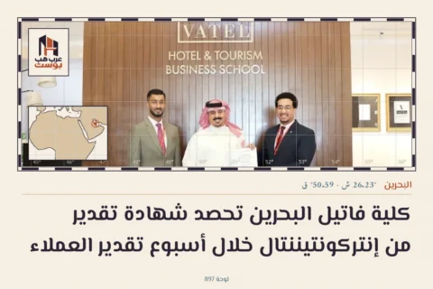كلية فاتيل البحرين تحصد شهادة تقدير من إنتركونتيننتال خلال أسبوع تقدير العملاء
