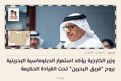 وزير الخارجية يؤكد استمرار الدبلوماسية البحرينية بروح "فريق البحرين" تحت القيادة الحكيمة