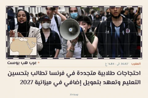 احتجاجات طلابية متجددة في فرنسا تطالب بتحسين التعليم وتعهد بتمويل إضافي في ميزانية 2027
