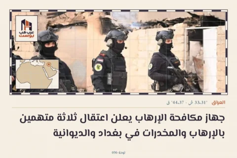 جهاز مكافحة الإرهاب يعلن اعتقال ثلاثة متهمين بالإرهاب والمخدرات في بغداد والديوانية