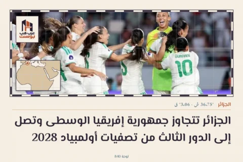 الجزائر تتجاوز جمهورية إفريقيا الوسطى وتصل إلى الدور الثالث من تصفيات أولمبياد 2028