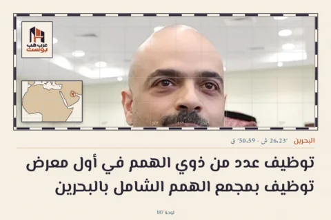 توظيف عدد من ذوي الهمم في أول معرض توظيف بمجمع الهمم الشامل بالبحرين