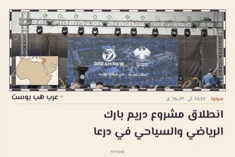 انطلاق مشروع دريم بارك الرياضي والسياحي في درعا