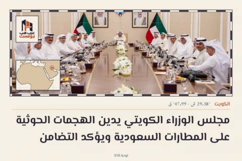 مجلس الوزراء الكويتي يدين الهجمات الحوثية على المطارات السعودية ويؤكد التضامن